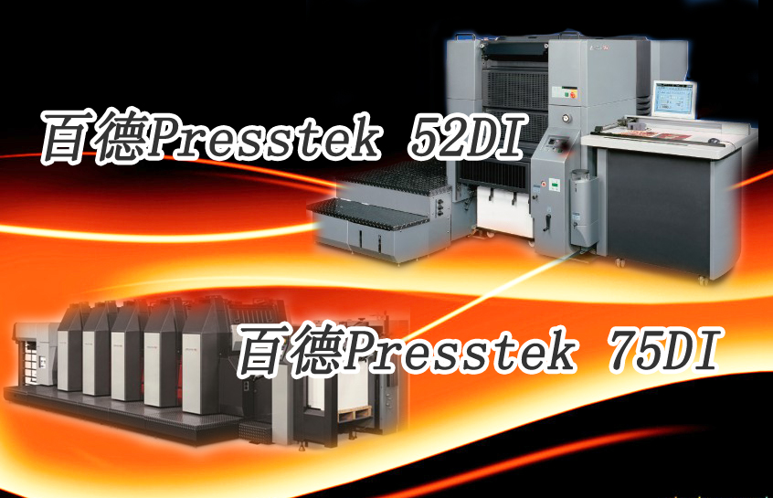 Presstek DI數(shù)碼膠印機(jī)風(fēng)潮來襲