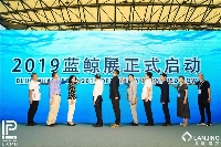 7月10號(hào)上午藍(lán)鯨展開幕式
