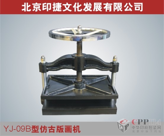 【供應】YJ09B平壓型版畫機 專業版畫印刷機